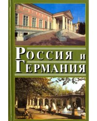 Россия и Германия. Выпуск 4. 2007 год