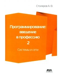 Программирование. Введение в профессию. Том 2. Системы и сети