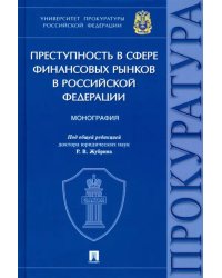 Преступность в сфере финансовых рынков в Российской Федерации