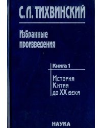 Избранные произведения. В 5-ти книгах. Книга 1. История Китая до XX века. Движение за реформы в