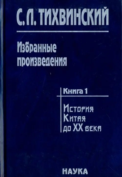 Избранные произведения. В 5-ти книгах. Книга 1. История Китая до XX века. Движение за реформы в