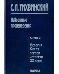 Избранные произведения. В 5-ти книгах. Книга 2. История Китая первой четверти XX века