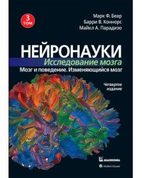 Нейронауки. Исследование мозга. Том 3. Мозг и поведение. Изменяющийся мозг