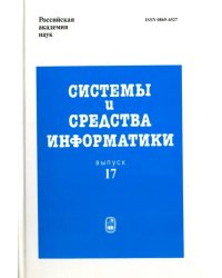 Системы и средства информатики. Выпуск 17. 2007 год