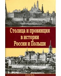 Столица и провинция в истории России и Польши