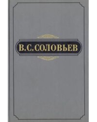 В.С. Соловьев. Полное собрание сочинений и писем в двадцати томах. Сочинения в пятнадцати томах. Сочинения. Том 3. 1877-1881