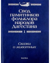 Свод памятников фольклора народов Дагестана. В 20-ти томах. Том 1. Сказки о животных