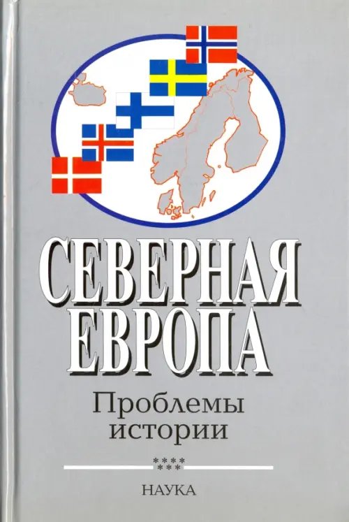 Северная Европа. Проблемы истории. Выпуск 7