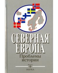 Северная Европа. Проблемы истории. Выпуск 8