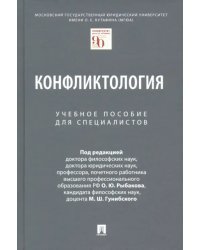 Конфликтология. Учебное пособие для специалистов