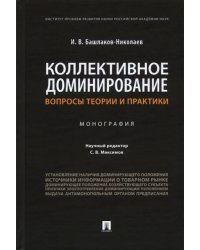 Коллективное доминирование. Вопросы теории и практики. Монография