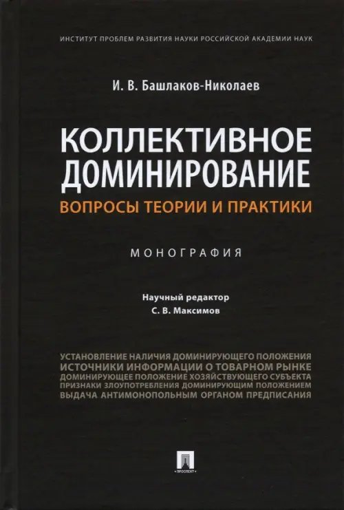 Коллективное доминирование. Вопросы теории и практики. Монография