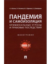 Пандемия и самоизоляция. Криминальные угрозы и правовые последствия. Монография