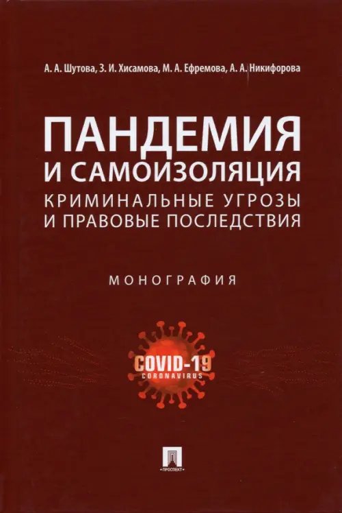 Пандемия и самоизоляция. Криминальные угрозы и правовые последствия. Монография