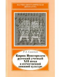 Кирик Новгородец - русский ученый XII века в отечественной книжной культуре