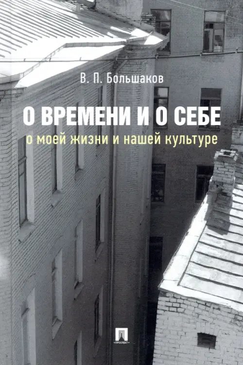 О времени и о себе. О моей жизни и нашей культуре. Монография