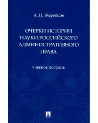 Очерки истории науки российского административного права. Учебное пособие