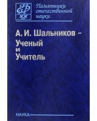 А. И. Шальников - Ученый и Учитель