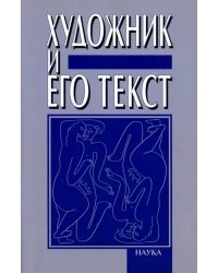 Художник и его текст. Русский авангард. История, развитие, значение