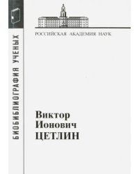 Виктор Ионович Цетлин