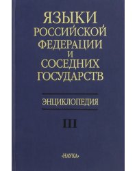 Языки Российской Федерации и соседних государств. Энциклопедия. В 3-х томах. Том 3