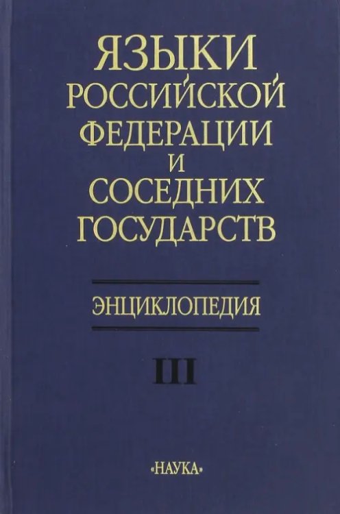 Языки Российской Федерации и соседних государств. Энциклопедия. В 3-х томах. Том 3