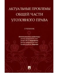 Актуальные проблемы Общей части уголовного права. Учебник