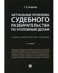 Актуальные проблемы судебного разбирательства по уголовным делам. Учебно-практическое пособие