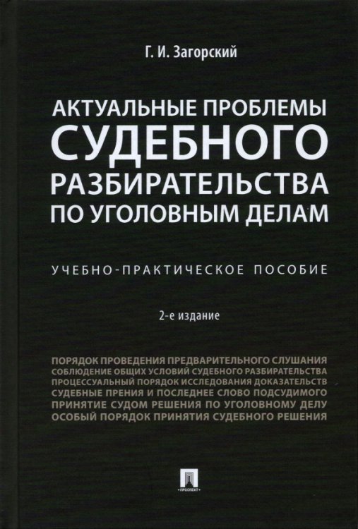 Актуальные проблемы судебного разбирательства по уголовным делам. Учебно-практическое пособие