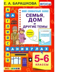 Английский язык на каникулах. Семья, дом  и другие темы. 5-6 классы. ФГОС