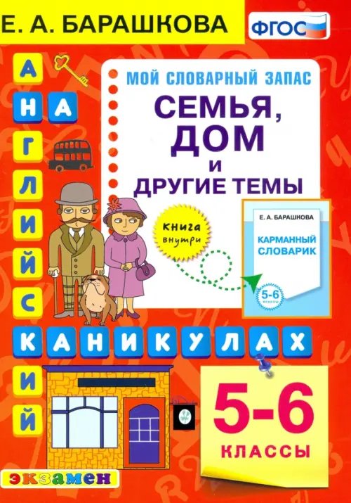 Английский язык на каникулах. Семья, дом  и другие темы. 5-6 классы. ФГОС