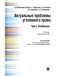 Актуальные проблемы уголовного права. Часть Особенная. Учебник