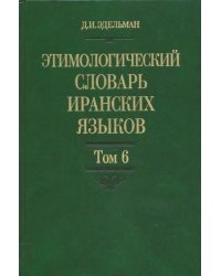 Этимологический словарь иранских языков. Том 6