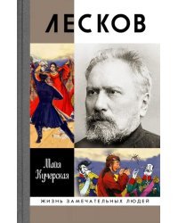 Лесков. Прозёванный гений