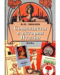 Социалисты в истории Италии: ИСП и ее наследники. 1892 - 2006