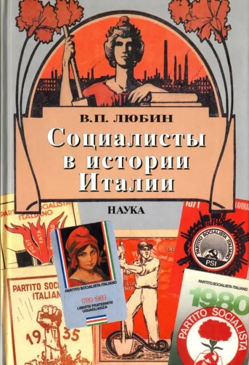 Социалисты в истории Италии: ИСП и ее наследники. 1892 - 2006