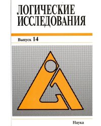 Логические исследования. Выпуск 14