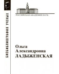 Ольга Александровна Ладыженская