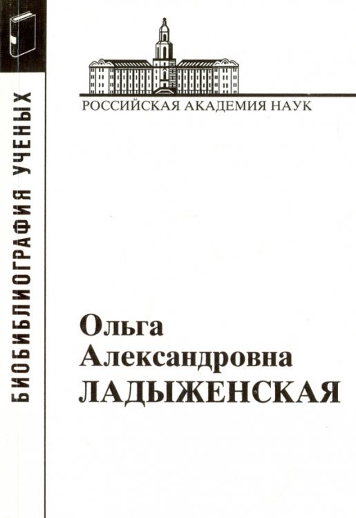 Ольга Александровна Ладыженская