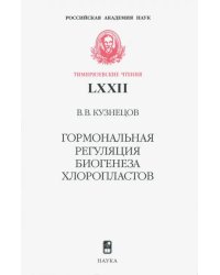 Гормональная регуляция биогенеза хлоропластов