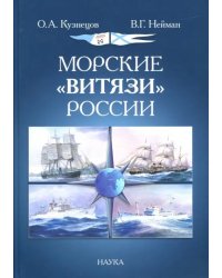 Морские &quot;Витязи&quot; России