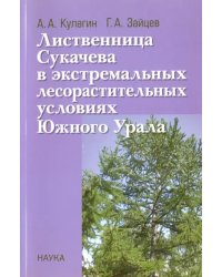 Лиственница Сукачева в экстремальных лесорастительных условиях Южного Урала