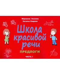 Школа красивой речи. Предлоги. Часть 1