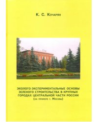 Эколого-экспериментальные основы зеленого строительства в крупных городах Центральной части России