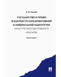 Государство и право в контексте консервативной и либеральной идеологии.Опыт ретроспективного анализа