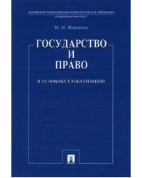 Государство и право в условиях глобализации