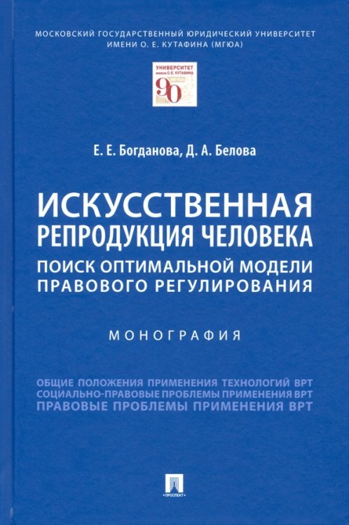 Искусственная репродукция человека: поиск оптимальной модели правового регулирования