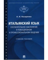 Итальянский язык. Сослагательное наклонение в повседневном и профессиональном общении. Учебное пос.