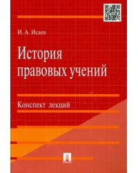 История правовых учений. Конспект лекций. Учебное пособие