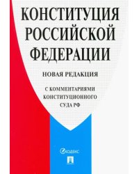 Конституция Российской Федерации. Новая редакция (с комментариями Конституционного Суда РФ)